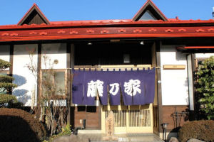 手打ちそば処藤乃家:店舗の写真